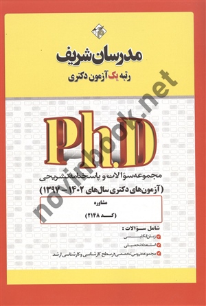 مجموعه سؤالات و پاسخنامه تشریحی (آزمون های دکتری سال های 1402-1397) مشاوره-کد 2148 انتشارات مدرسان شریف